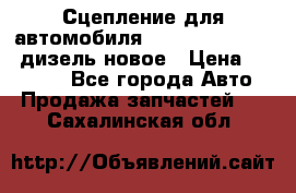 Сцепление для автомобиля SSang-Yong Action.дизель.новое › Цена ­ 12 000 - Все города Авто » Продажа запчастей   . Сахалинская обл.